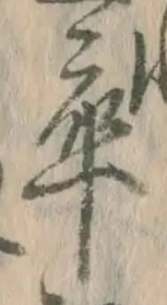글자 卒