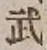 글자 武