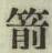字箭