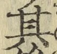 字其