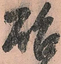 㐌定位啓