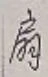 Character 扇