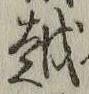 글자 越