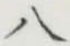 글자 八