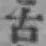 文字古