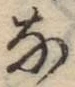Chữ な