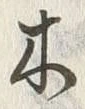 글자 木