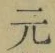글자 元