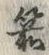 文字箭