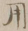 글자 用