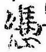 Located 憑
