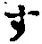 글자 す