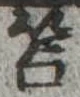 笘の位置
