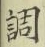 글자 調