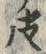 글자 う