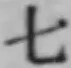 文字七
