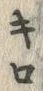 字キ