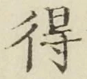 글자 得