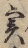 位置定マレル未定