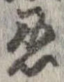 忍 위치 확인됨