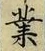 글자 業