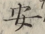 글자 安
