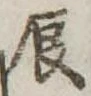 辰 위치 확인됨