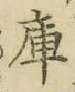 Chữ 庫