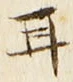 「耳」字