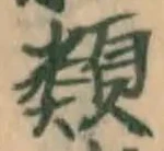 글자 類