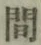 글자 間