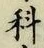 글자 科