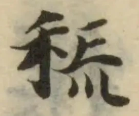 𥞙の位置
