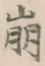 Chữ 崩