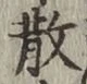 글자 散