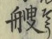 文字艘