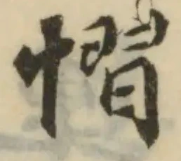 Đã định vị 慴