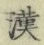 Character 漢