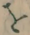 글자 を