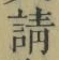 글자 請