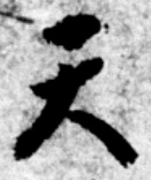 글자 天