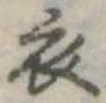 衣 위치 확인됨
