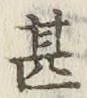 글자 甚