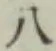 글자 八