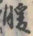 Đã định vị 暖