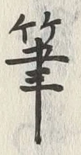 글자 筆
