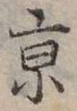 京 위치 확인됨