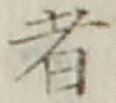 글자 者