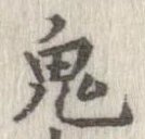 鬼の位置