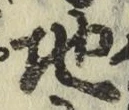 字地